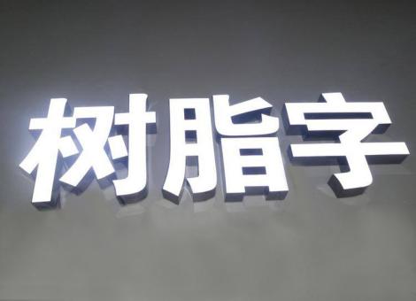 宿松制作发光字尺寸大小有限制吗？最小尺寸是多少？