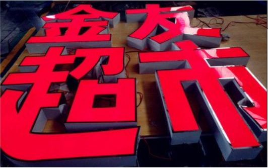 宿松外露发光字的特点