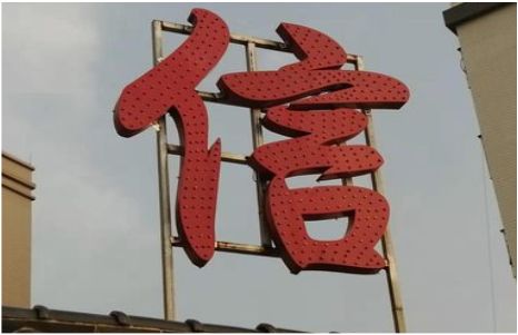 宿松发光字怎么做防水处理？