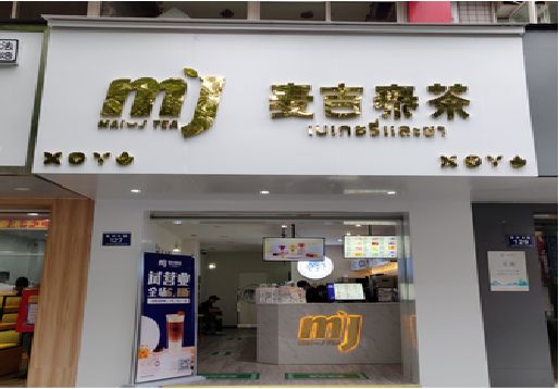 宿松奶茶店招牌怎么做好看？