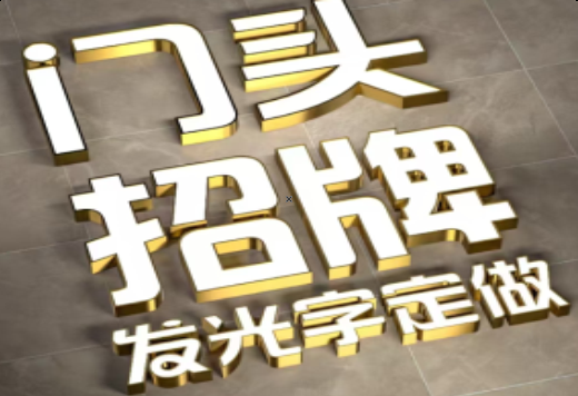 宿松发光字有哪些种类？