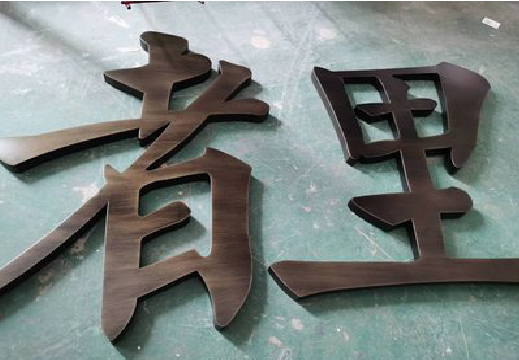 宿松铜字的特点以及制作工艺。