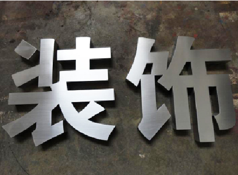 宿松不锈钢字的制作方法介绍