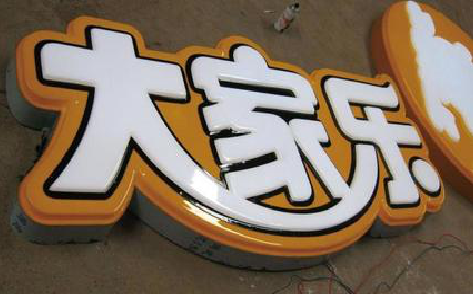 宿松吸塑字制作要注意的问题。