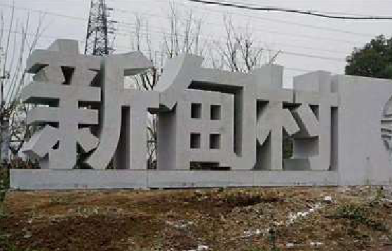 宿松立体字的制作方式有哪些？