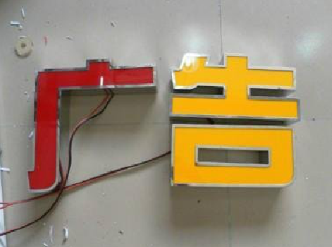 宿松发光字选择轻薄的材料，效果会更好。