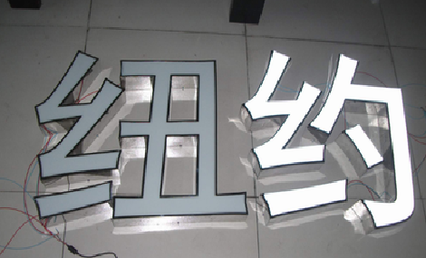 宿松立体发光字的制作流程以及方法。