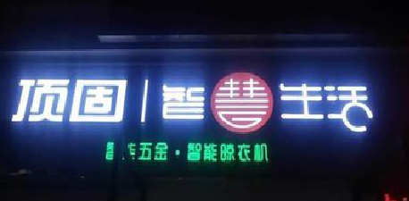 宿松发光字招牌设计制作的重要性。